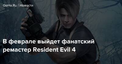 В феврале выйдет фанатский ремастер Resident Evil 4 - goha.ru