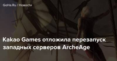 Kakao Games отложила перезапуск западных серверов ArcheAge - goha.ru