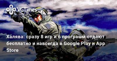 Халява: сразу 8 игр и 6 программ отдают бесплатно и навсегда в Google Play и App Store - vgtimes.ru