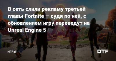 В сеть слили рекламу третьей главы Fortnite — судя по ней, с обновлением игру переведут на Unreal Engine 5 — Игры на DTF - dtf.ru