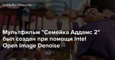 Мультфильм “Семейка Аддамс 2” был создан при помощи Intel Open Image Denoise - goha.ru