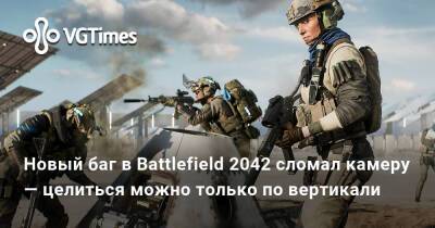 Новый баг в Battlefield 2042 сломал камеру — целиться можно только по вертикали - vgtimes.ru