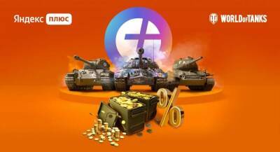 «Яндекс» и создатели World of Tanks запустили совместную подписку для геймеров - igromania.ru