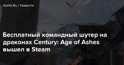Бесплатный командный шутер на драконах Century: Age of Ashes вышел в Steam - goha.ru