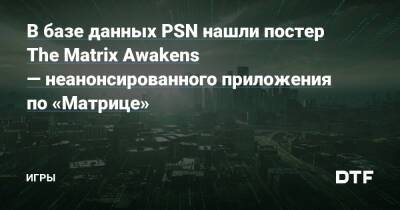 В базе данных PSN нашли постер The Matrix Awakens — неанонсированного приложения по «Матрице» — Игры на DTF - dtf.ru - Сша - Россия
