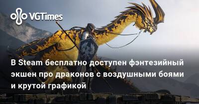 В Steam бесплатно доступен фэнтезийный экшен про драконов с воздушными боями и крутой графикой - vgtimes.ru