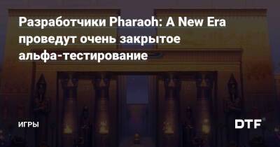 Разработчики Pharaoh: A New Era проведут очень закрытое альфа-тестирование — Игры на DTF - dtf.ru