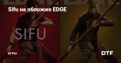 Sifu на обложке EDGE — Игры на DTF - dtf.ru