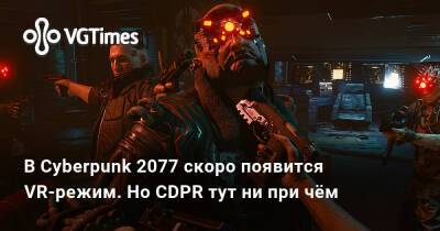 Люк Росс (Luke Ross) - В Cyberpunk 2077 скоро появится VR-режим. Но CDPR тут ни при чём - vgtimes.ru