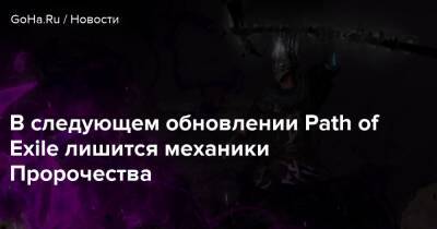 В следующем обновлении Path of Exile лишится механики Пророчества - goha.ru