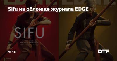 Sifu на обложке журнала EDGE — Игры на DTF - dtf.ru