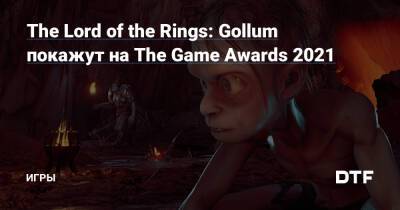 The Lord of the Rings: Gollum покажут на The Game Awards 2021 — Игры на DTF - dtf.ru