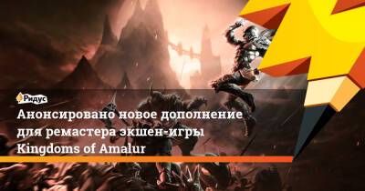 Анонсировано новое дополнение для ремастера экшен-игры Kingdoms of Amalur - ridus.ru