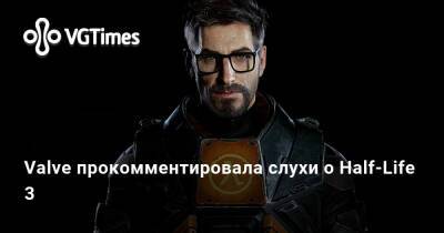 Valve прокомментировала слухи о Half-Life 3 - vgtimes.ru