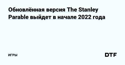 Обновлённая версия The Stanley Parable выйдет в начале 2022 года — Игры на DTF - dtf.ru