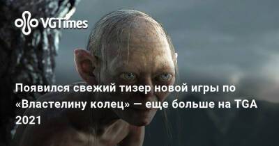 Появился свежий тизер новой игры по «Властелину колец» — еще больше на TGA 2021 - vgtimes.ru