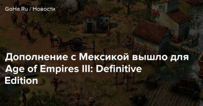 Дополнение с Мексикой вышло для Age of Empires III: Definitive Edition - goha.ru - Сша - Испания - Мексика - Эфиопия