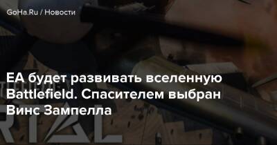 Оскар Габриельсон - EA будет развивать вселенную Battlefield. Спасителем выбран Винс Зампелла - goha.ru