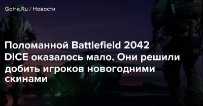 Поломанной Battlefield 2042 DICE оказалось мало. Они решили добить игроков новогодними скинами - goha.ru