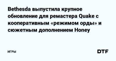 Bethesda выпустила крупное обновление для ремастера Quake с кооперативным «режимом орды» и сюжетным дополнением Honey — Игры на DTF - dtf.ru