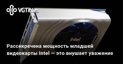 Рассекречена мощность младшей видеокарты Intel — это внушает уважение - vgtimes.ru