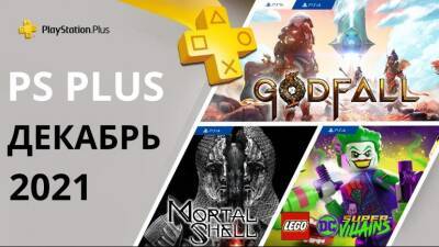 Обнародованы бесплатные игры для PS Plus на декабрь 2021 | Новости Mortal Shell - gameawards.ru - Sony