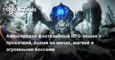 Анонсирован фэнтезийный RPG-экшен с прокачкой, боями на мечах, магией и огромными боссами - vgtimes.ru