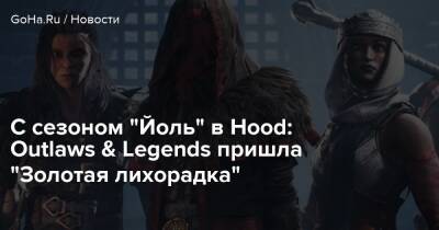 С сезоном “Йоль” в Hood: Outlaws & Legends пришла “Золотая лихорадка” - goha.ru