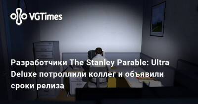 Разработчики The Stanley Parable: Ultra Deluxe потроллили коллег и объявили сроки релиза - vgtimes.ru