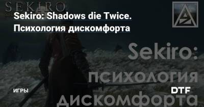 Sekiro: Shadows die Twice. Психология дискомфорта — Игры на DTF - dtf.ru