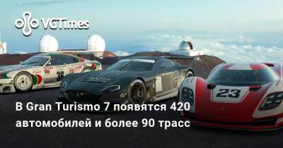 Томми Версетти - В Gran Turismo 7 появятся 420 автомобилей и более 90 трасс - vgtimes.ru - Япония