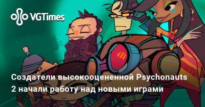 Создатели высокооцененной Psychonauts 2 начали работу над новыми играми - vgtimes.ru