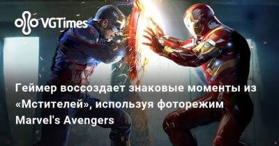 Геймер воссоздает знаковые моменты из «Мстителей», используя фоторежим Marvel's Avengers - vgtimes.ru
