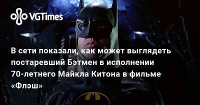 Брюс Уэйн - Майкл Китон - Тим Бертон (Tim Burton) - В сети показали, как может выглядеть постаревший Бэтмен в исполнении 70-летнего Майкла Китона в фильме «Флэш» - vgtimes.ru