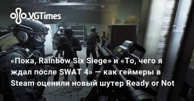 «Пока, Rainbow Six Siege» и «То, чего я ждал после SWAT 4» — как геймеры в Steam оценили новый шутер Ready or Not - vgtimes.ru