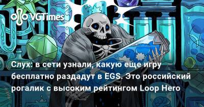 Слух: в сети узнали, какую еще игру бесплатно раздадут в EGS. Это российский рогалик с высоким рейтингом Loop Hero - vgtimes.ru