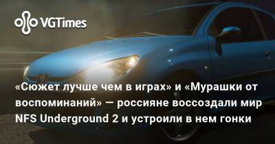 «Сюжет лучше чем в играх» и «Мурашки от воспоминаний» — россияне воссоздали мир NFS Underground 2 и устроили в нем гонки - vgtimes.ru