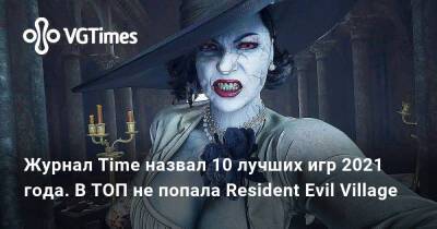 Журнал Time назвал 10 лучших игр 2021 года. В ТОП не попала Resident Evil Village - vgtimes.ru