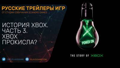 Power On - История Xbox - Часть 3 - Xbox прокисла? - На русском языке - playisgame.com