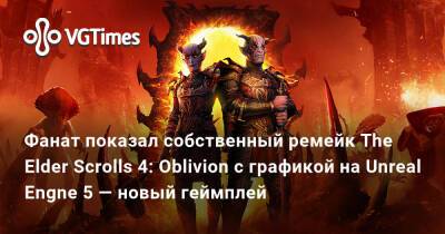 Грег Култхард (Greg Coulthard) - Фанат показал собственный ремейк The Elder Scrolls 4: Oblivion с графикой на Unreal Engne 5 — новый геймплей - vgtimes.ru - Коррол