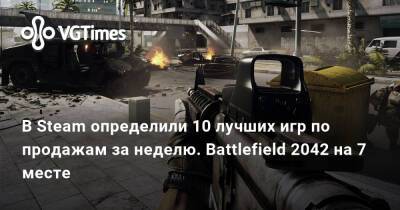 В Steam определили 10 лучших игр по продажам за неделю. Battlefield 2042 на 7 месте - vgtimes.ru