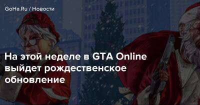 На этой неделе в GTA Online выйдет рождественское обновление - goha.ru