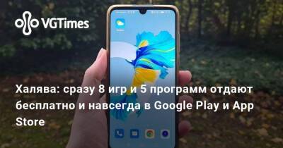 Халява: сразу 8 игр и 5 программ отдают бесплатно и навсегда в Google Play и App Store - vgtimes.ru
