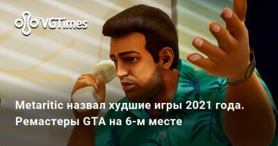 Metaritic назвал худшие игры 2021 года. Ремастеры GTA на 6-м месте - vgtimes.ru