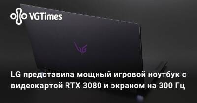 Tiger Lake - LG представила мощный игровой ноутбук с видеокартой RTX 3080 и экраном на 300 Гц - vgtimes.ru