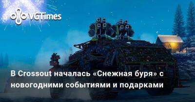 В Crossout началась «Снежная буря» с новогодними событиями и подарками - vgtimes.ru