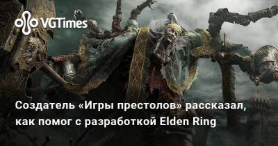 Джордж Мартин - Р.Мартин - Создатель «Игры престолов» рассказал, как помог с разработкой Elden Ring - vgtimes.ru