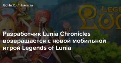 Разработчик Lunia Chronicles возвращается с новой мобильной игрой Legends of Lunia - goha.ru