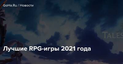 Лучшие RPG-игры 2021 года - goha.ru