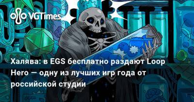 Халява: в EGS бесплатно раздают Loop Hero — одну из лучших игр года от российской студии - vgtimes.ru